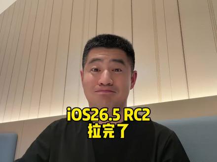 iOS26.5RC2版本 续航拉完了音质拉!#苹果 #iOS #系统 #续航 #测评