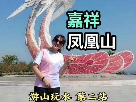 游山玩水 第二站,嘉祥凤凰山