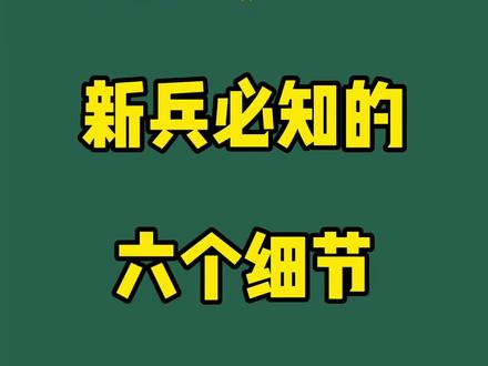 新兵必知的几个注意事项#参军知识 #兵爸兵妈 #新兵 #参军入伍 @抖音小助手