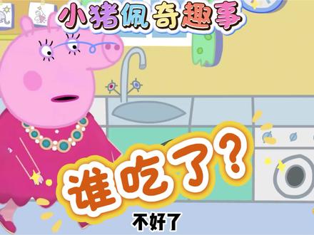 #小猪佩奇 #搞笑 #搞笑视频 #动画片 #解压 @DOU+小助手 @DOU+上热门 @抖音小助手