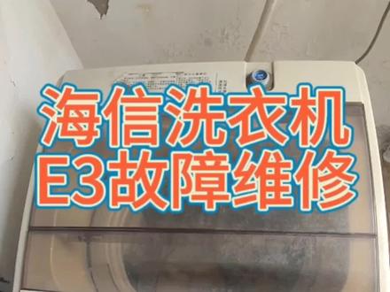 海信洗衣机E3故障应急维修#家电维修 #技术分享 #专业的事交给专业的人