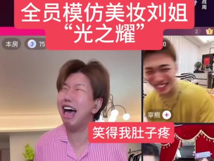 笑得我肚子疼@丹尼熊 #模仿大赏 #光之耀 #青筋弟弟 #丹尼熊 #美妆刘姐