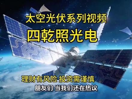 这期视频介绍的是太空光伏系列视频的第四集《乾照光电》#太空光伏#系列视频#乾照光电