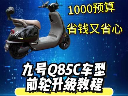 这个是按照性价比来配置的,大家理性看待 #我要上热门 #九号q85c #电摩