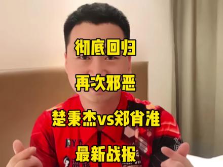 彻底回归,再次邪恶!楚秉杰vs郑肖淮最新战报,俩人打得难解难分!#楚秉杰 #郑肖淮 #台球🎱 #独牙