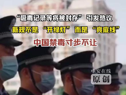 “吸毒记录等将被封存” 引发热议 新规不是 “开绿灯” 而是 “亮底线” 中国禁毒寸步不让#禁毒 #缉毒警察 #多家媒体集体发声致敬缉毒警察