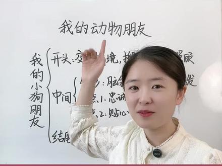 四下第四单元习作:我的动物朋友,这样写,条理清晰,很容易写成优秀范文。#写作