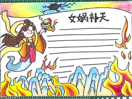 女娲补天手抄报,前面有女娲补天思维导图,需要的可以拿走🥰#手抄报 #女娲补天手抄报 #神话故事手抄报