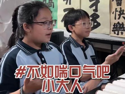 不如喘口气小大人!看看谁最糖!#唱歌#不如喘口气吧小大人#萌娃#翻唱 #南宁学唱歌来V家艺术