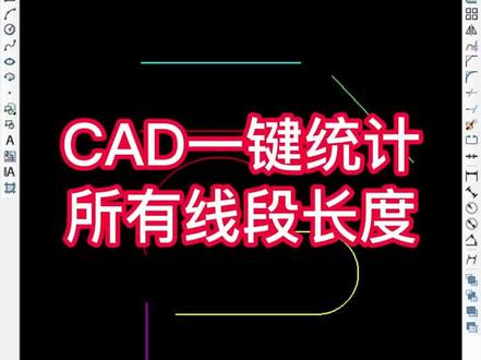 CAD一键统计所有线段长度#cad教程 #cad讲堂