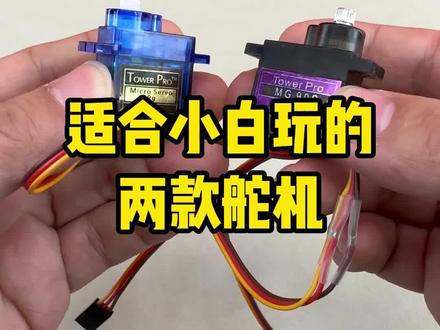 适合小白玩的两款舵机 #舵机 #物联网爱好者 #电子爱好者diy