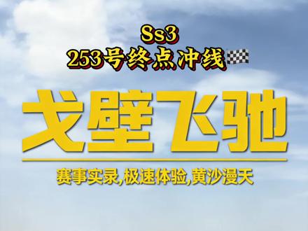 我就说253号怎么那么久没出来 结果是车坏了,但是依然是不低的速度冲过终点🏁!#上热门 #中国坦克为梦想加速
#2026长城汽车环塔拉力赛
#2026环塔拉力赛看坦克