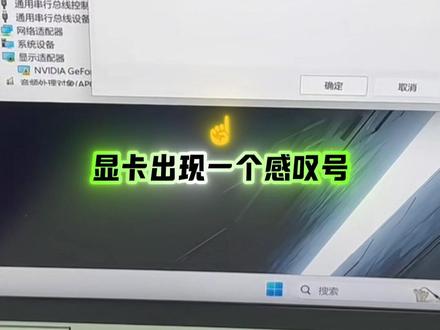 联想笔记本显卡出现一个感叹号,这是什么故障呢?看师傅是如何检测故障并修好这台笔记本的吧!#联想笔记本显卡维修 #联想笔记本主板维修 #联想笔记本电脑 #联想售后服务 #笔记本显卡维修