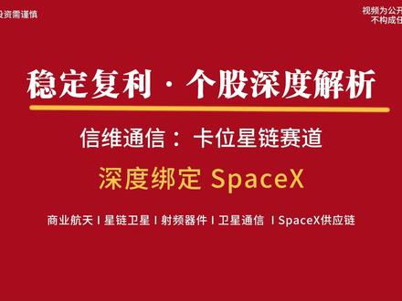 绑定 SpaceX?拆解信维通信的真实实力与隐患。 #SpaceX产业链 #信维通信 #星链 #股票知识 #股票分析