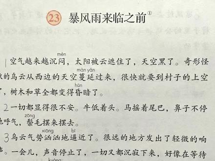 三年级下册语文第23课《暴风雨来临之前》课文内容生字视频讲解 #抖音小助手 #语文预习 #课堂笔记 #学霸秘籍