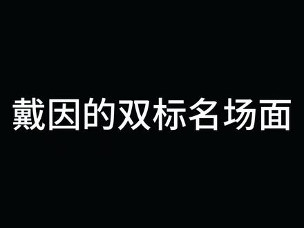 此男一见到荧妹就委屈🥺#戴荧