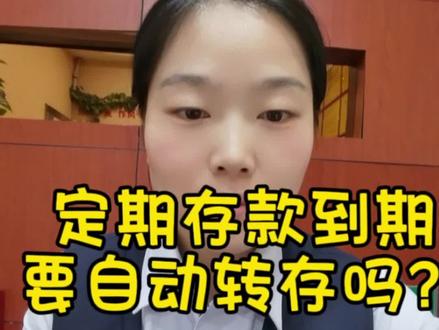 定期存款到期要自动转存吗?#存款 #银行