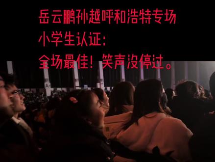 ##岳云鹏孙越呼和浩特 岳云鹏孙越呼市专场,小学生认证:全场最佳!笑声没停过。#观众视角