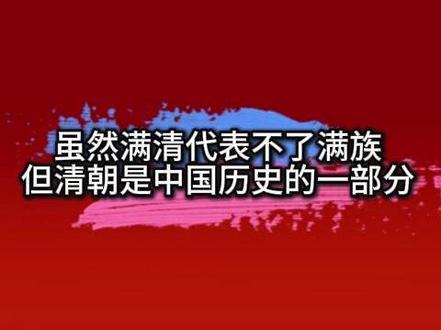 虽然满清代表不了满族 但清朝是中国历史的一部分 #伐柯历史