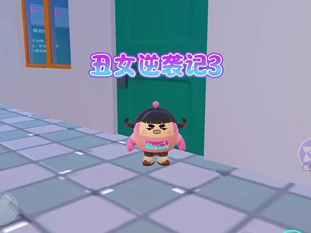 蛋仔派对之丑女逆袭记3#蛋仔派对 #蛋仔燃力三月 #eggy爱挤