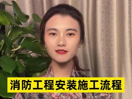 消防工程安装施工流程#消防施工安装#消防工程安装#消防工程