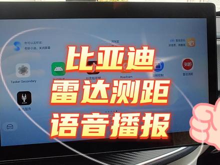 比亚迪雷达测距语音播报#比亚迪#车机升级#车机自动化 #车机升级