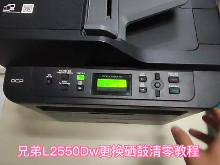 兄弟L2550Dw打印机更换硒鼓清零方法
#武汉打印机维修 #武汉复印机维修 #办公设备 #打印机 #复印机