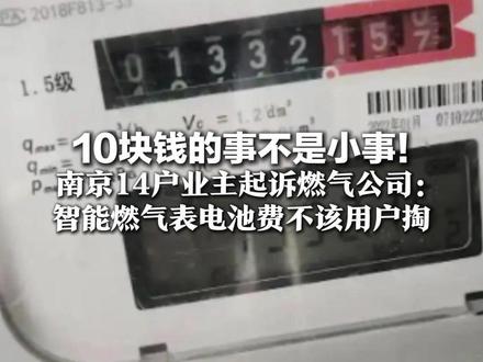 10块钱的事不是小事! 南京14户业主起诉燃气公司:智能燃气表电池费不该用户掏 若有190万用户,总支出近2000万