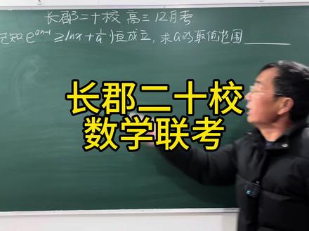 长郡20校联考 #数学思维