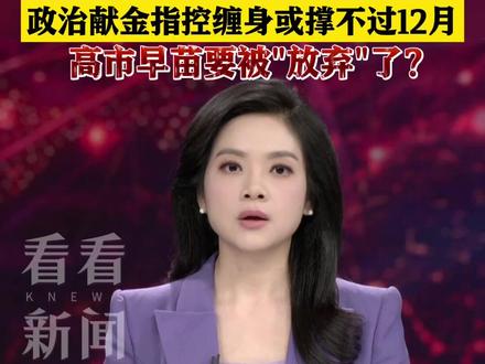 “暴击”三连 美国要“放弃”高市早苗了? #高市早苗 #美国 #政治献金 #日本 #媒体精选计划