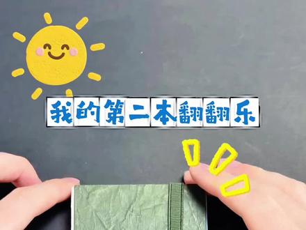 第二本翻翻乐完结啦🎨
还有什么好看的发评论区~继续画我的第三幅🧑🎨
#丙烯马克笔 #翻翻乐 #手绘 #画画 #丙烯马克笔绘画