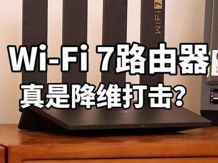 #华为首款wifi7路由开售,#华为路由器be3pro2500M网口版全渠道开售!助力#wifi7技术全民普及