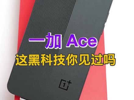 一加Ace,这样的黑科技,你见过吗?#一加 #手机使用技巧