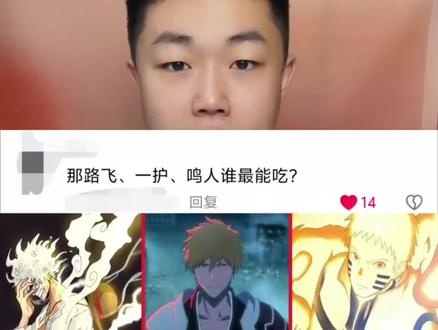 海贼王里的路飞、死神里的一护、火影忍者里的鸣人,谁是最能吃的大胃王呢?#抖音acg新春会 #开年高燃 #火影忍者 #海贼王 #死神bleach @抖音小助手 @DOU+小助手 @我要上热门