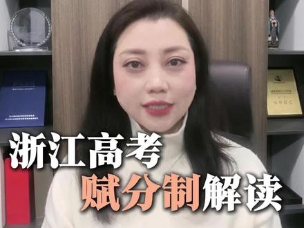 👇浙江高考赋分制,90%的家长和考生都没搞懂! 别再死盯卷面分了❗选考科目拼的不是绝对分数,是全省排名!一分一赋,20个区间,等比例转换卷面83分,赋分可能86分✅ 余老师用大白话拆解核心逻辑看完再也不用为选考计分发愁 升学规划有困惑,随时找余老师聊聊👇