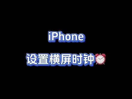 #iphone使用技巧 iOS17 设置横屏显示