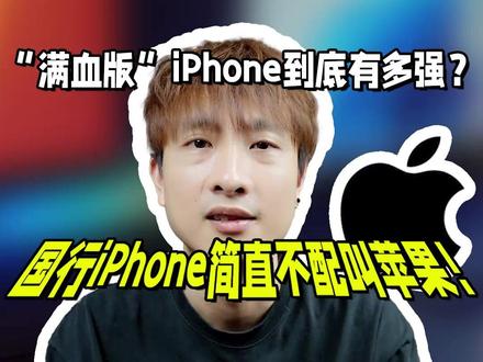 我就说我用iphone玩游戏这么多年还没上王者#iphone