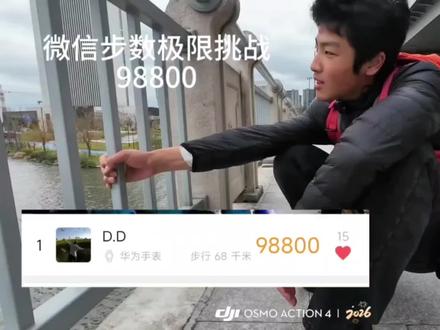 微信步数极限挑战 98800挑战成功!#徒步
