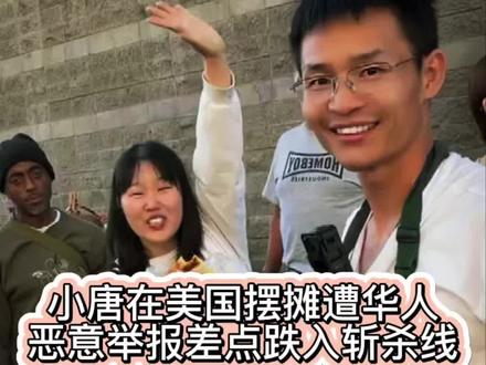 小唐在美国摆摊卖饼,因生意太好遭到眼红华人举报,差点跌入斩杀线#小唐闯美国#斩杀线