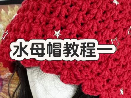 水母帽教程一#手工编织零基础教学 #钩针编织 #帽子