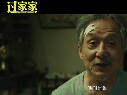 成龙变“迷糊老爹”《过家家》定档2026元旦!携手彭昱畅上演 电影《#过家家 》将于2026年1月1日全国上映,由韩三平监制、李太言导演,集结成龙、彭昱畅、张佳宁等实力派演员,打造一部温暖治愈的元旦档合家欢电影。影片讲述老房东任继青(成龙饰)将租客钟不凡(彭昱畅饰)错认为儿子,与租客苏晓月(张佳宁饰)、中介贾爷(潘斌龙饰)等组成“临时家庭”,在啼笑皆非的互动中展开一段关于陪伴与救赎的温情故事。麦点在于:成龙颠覆功夫形象,首次以“阿尔兹海默症老人”角色挑战细腻演技;彭昱畅与成龙组成“怨种父子”,从冲突到和解的情感线极具共鸣;剧本融合“父子决裂”“空巢老人”等社会议题,笑泪交织中传递治愈力量。影片延续《陌生家庭》导演李太言擅长的现实题材风格,搭配元旦档期特有的欢乐氛围,适合全家共同观影。#电影预告