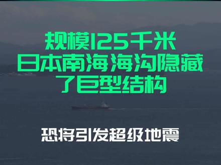 规模125千米,日本南海海沟隐藏了巨型结构!恐将引发超级地震?
文字来源:星辰大海路上的种花家 ©文字版权归原作者所有
本内容为原作者独立观点,不代表本账号立场
#海沟 #日本 #结构 #南海