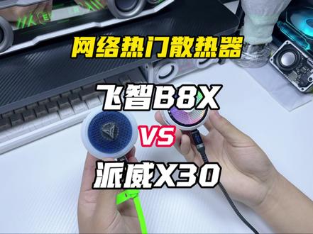 网络热门款散热器 飞智B8X对比派威X30 两款款散热器该如何选择?追求智能还是追求极致性价比! #散热器 #派威x30 #吸风散热器 #飞智B8X