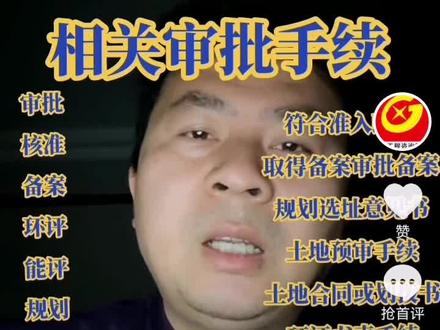 项目开工前相关审批手续办理