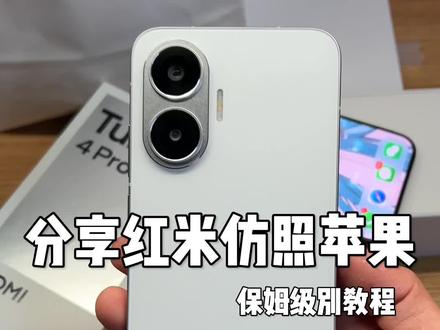 这样的红米拿出去真的太有面了#仿苹果 #仿苹果教程 #小米