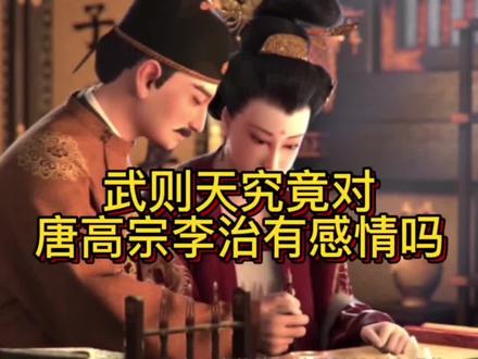 武则天对唐高宗李治
究竟有没有感情?#历史 #纪录片 #武则天 #唐高宗 #大唐帝陵