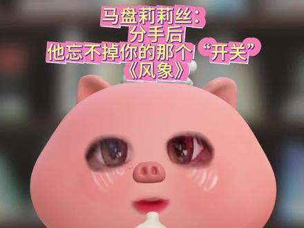 马盘莉莉丝:分手后,他忘不掉你的那个“开关”《风象》
相不单论#星座 #星盘 #情感 #心理学 #自我提升