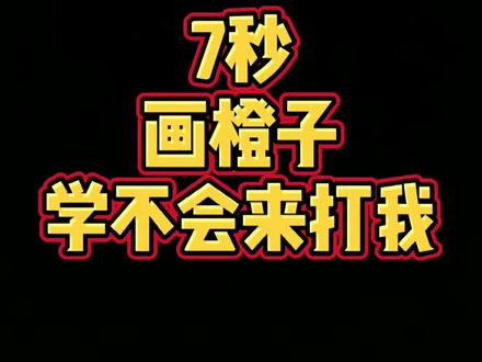 #简笔画 #儿童简笔画 #橙子 #抖音青少年 祝大家心想事橙哦