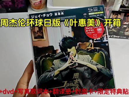 周杰伦环球日版专辑《叶惠美》开箱,日官目前已经不送特典贴纸了,建议大家在闲鱼入手即可,但需对比价格,询问品相和赠礼,合理方可购买
#cd唱片 #周杰伦环球日版专辑 #叶惠美 #专辑开箱