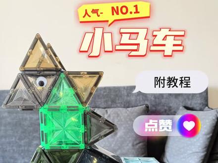 陪娃新玩法!用磁力片搭一个会滑滑梯的小马,简单又有趣~ #磁力片 #亲子游戏 #早教玩具#原创视频
#磁力片拼图大全教程